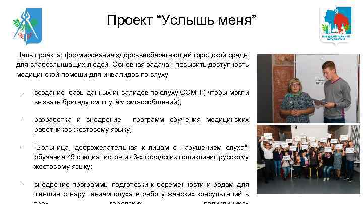 Проект “Услышь меня” Цель проекта: формирование здоровьесберегающей городской среды для слабослышащих людей. Основная задача