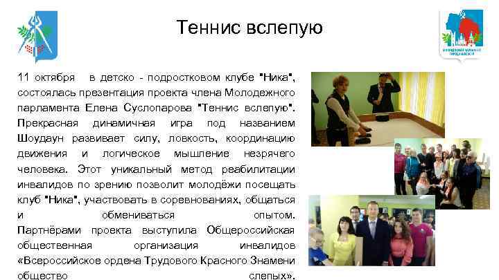 Теннис вслепую 11 октября в детско - подростковом клубе 