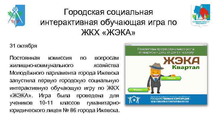 Городская социальная интерактивная обучающая игра по ЖКХ «ЖЭКА» 31 октября Постоянная комиссия по вопросам