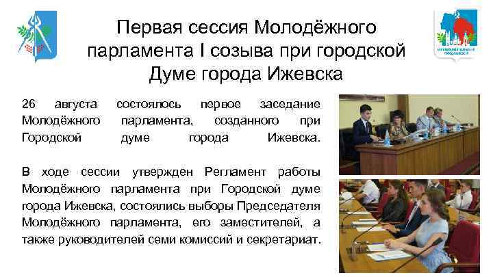 Первая сессия Молодёжного парламента I созыва при городской Думе города Ижевска 26 августа Молодёжного
