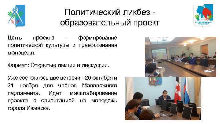 Политический ликбез образовательный проект Цель проекта формирование политической культуры и правосознания молодежи. Формат: Открытые