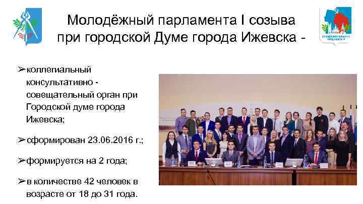 Молодёжный парламента I созыва при городской Думе города Ижевска ➢коллегиальный консультативно совещательный орган при