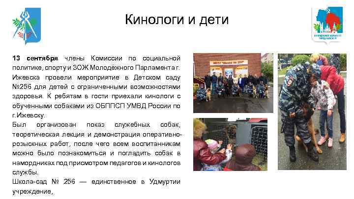 Кинологи и дети 13 сентября члены Комиссии по социальной политике, спорту и ЗОЖ Молодёжного