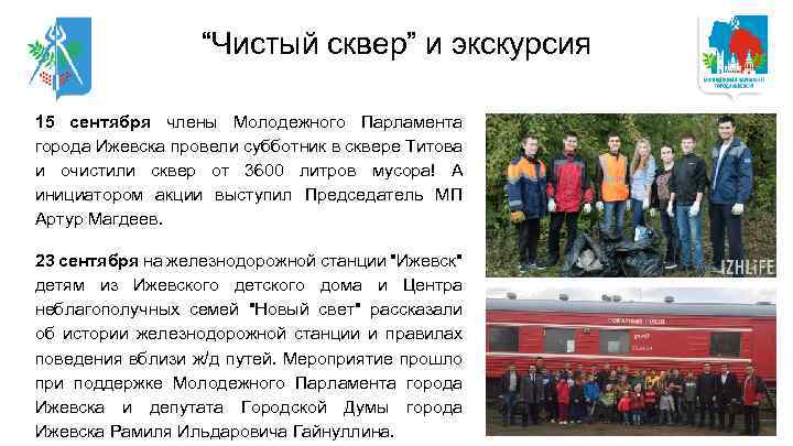 “Чистый сквер” и экскурсия 15 сентября члены Молодежного Парламента города Ижевска провели субботник в