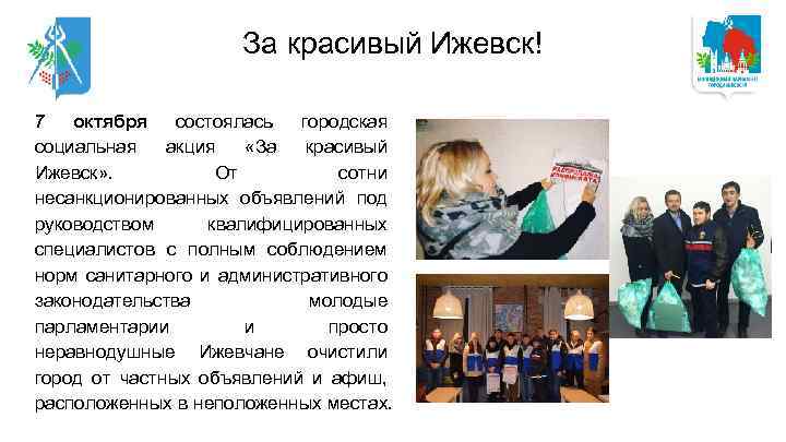 За красивый Ижевск! 7 октября состоялась городская социальная акция «За красивый Ижевск» . От