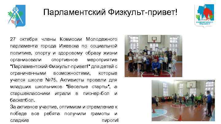 Парламентский Физкульт-привет! 27 октября члены Комиссии Молодежного парламента города Ижевска по социальной политике, спорту