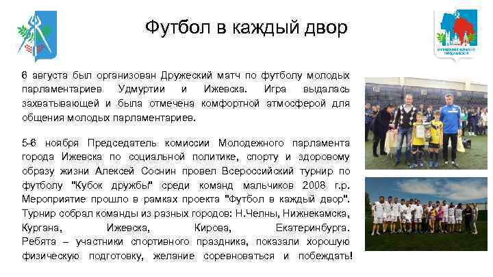 Футбол в каждый двор 6 августа был организован Дружеский матч по футболу молодых парламентариев