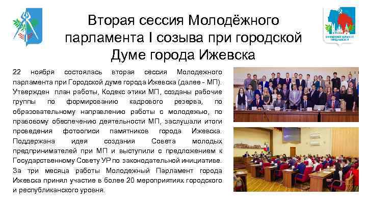 Вторая сессия Молодёжного парламента I созыва при городской Думе города Ижевска 22 ноября состоялась