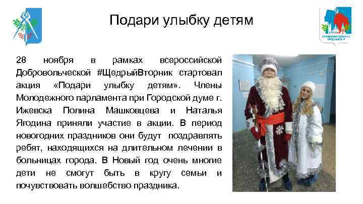 Подари улыбку детям 28 ноября в рамках всероссийской Добровольческой #Щедрый. Вторник стартовал акция «Подари