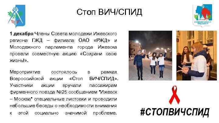 Стоп ВИЧ/СПИД 1 декабря Члены Совета молодежи Ижевского региона ГЖД – филиала ОАО «РЖД»
