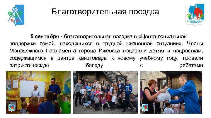 Благотворительная поездка 5 сентября - благотворительная поездка в «Центр социальной поддержки семей, находящихся в