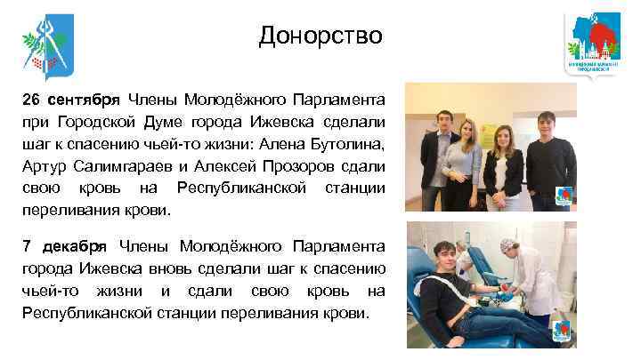 Донорство 26 сентября Члены Молодёжного Парламента при Городской Думе города Ижевска сделали шаг к