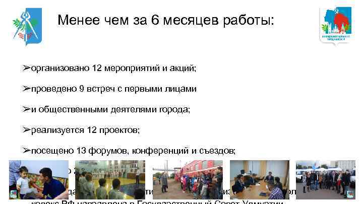 Менее чем за 6 месяцев работы: ➢организовано 12 мероприятий и акций; ➢проведено 9 встреч