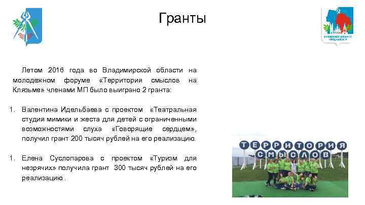 Гранты Летом 2016 года во Владимирской области на молодежном форуме «Территория смыслов на Клязьме»