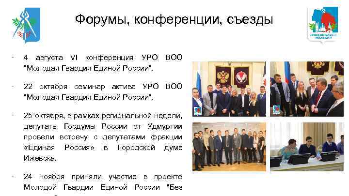Форумы, конференции, съезды - 4 августа VI конференция УРО ВОО 
