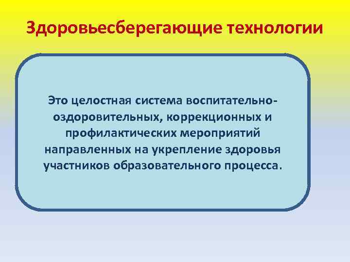 Здоровьесберегающие технологии Это целостная система воспитательнооздоровительных, коррекционных и профилактических мероприятий направленных на укрепление здоровья