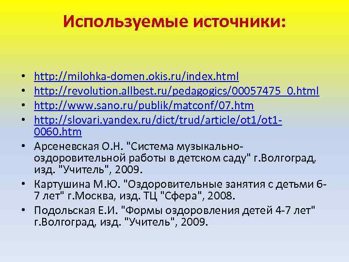 Используемые источники: http: //milohka-domen. okis. ru/index. html http: //revolution. allbest. ru/pedagogics/00057475_0. html http: //www.