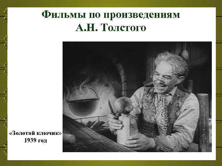 Фильмы по произведениям А. Н. Толстого «Золотой ключик» 1939 год 