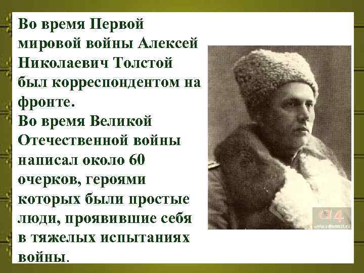 Во время Первой мировой войны Алексей Николаевич Толстой был корреспондентом на фронте. Во время