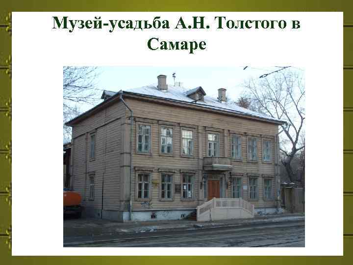 Музей-усадьба А. Н. Толстого в Самаре 