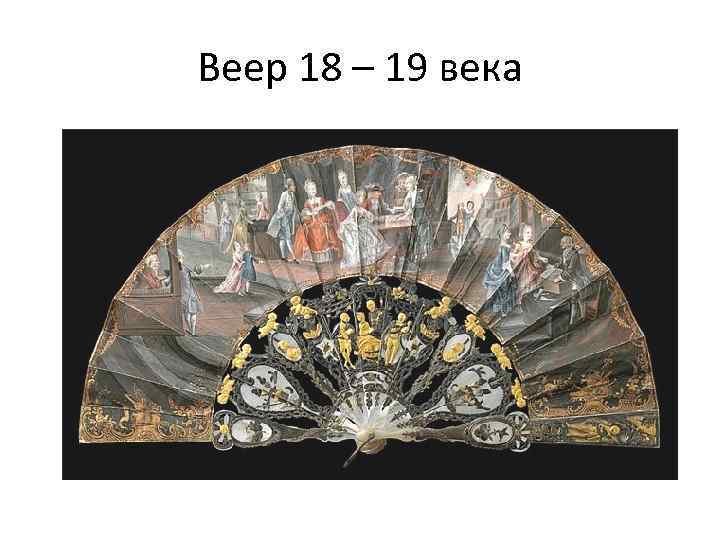 Веер 18 – 19 века 