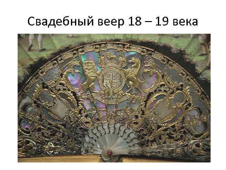 Свадебный веер 18 – 19 века 