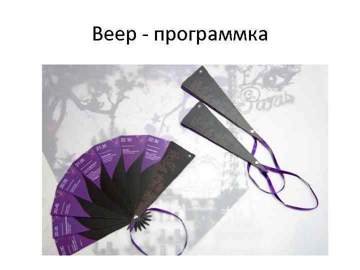 Веер - программка 