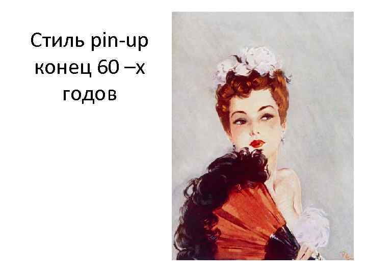 Стиль pin-up конец 60 –х годов 