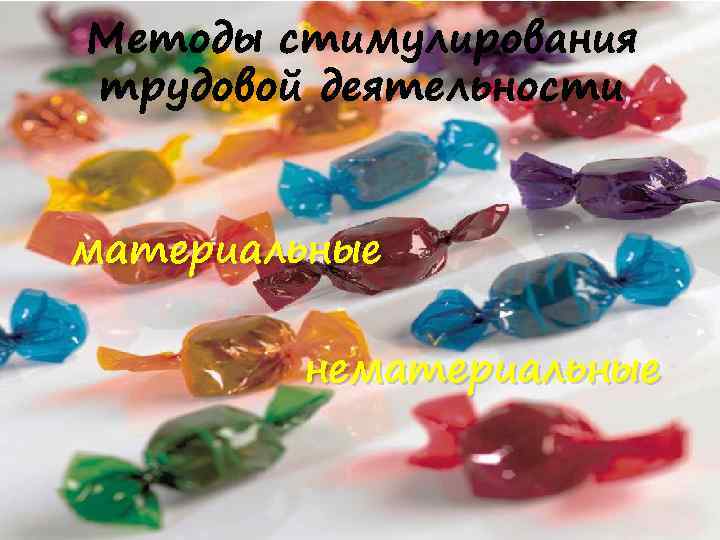 Методы стимулирования трудовой деятельности материальные нематериальные 