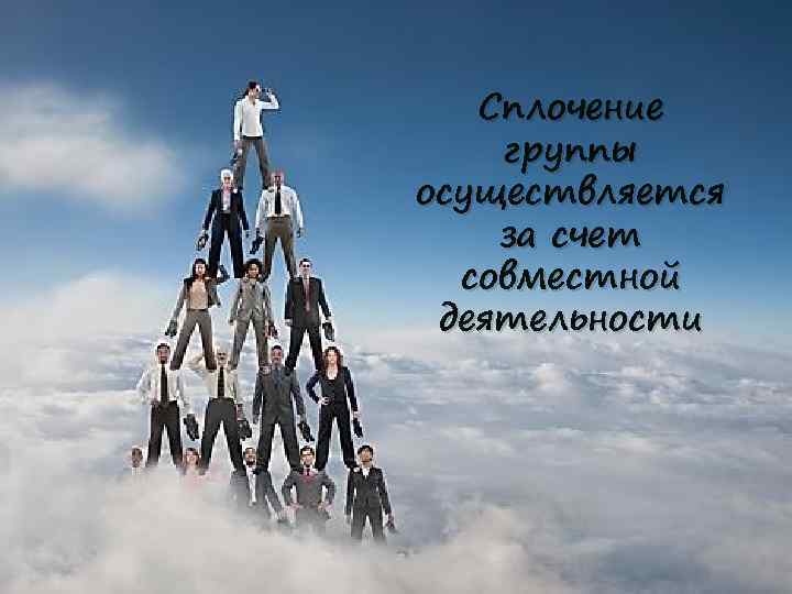 Сплочение группы осуществляется за счет совместной деятельности 