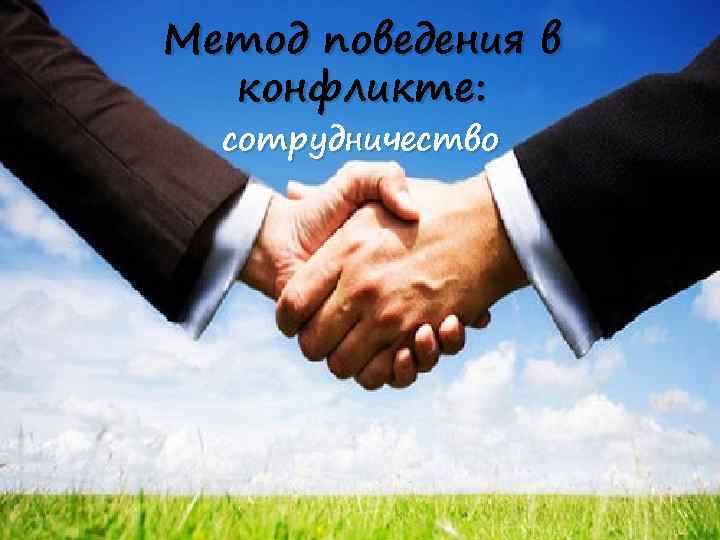 Метод поведения в конфликте: сотрудничество 