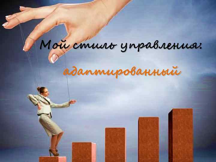 Мой стиль управления: адаптированный 