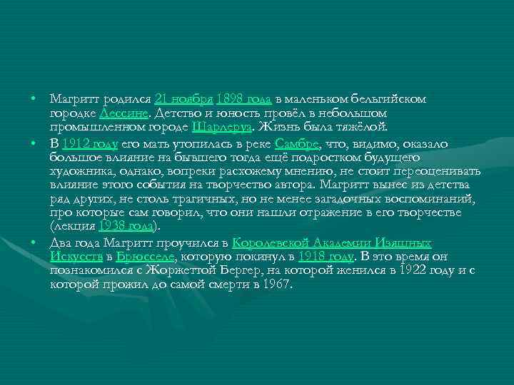  • Магритт родился 21 ноября 1898 года в маленьком бельгийском городке Лессине. Детство