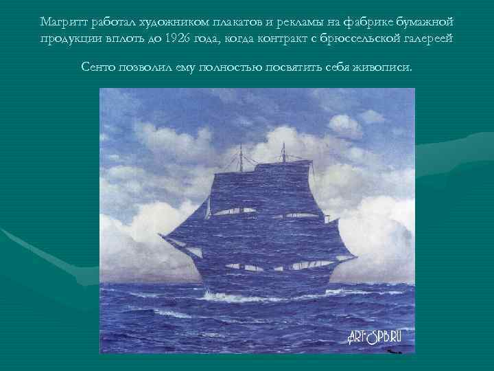 Магритт работал художником плакатов и рекламы на фабрике бумажной продукции вплоть до 1926 года,