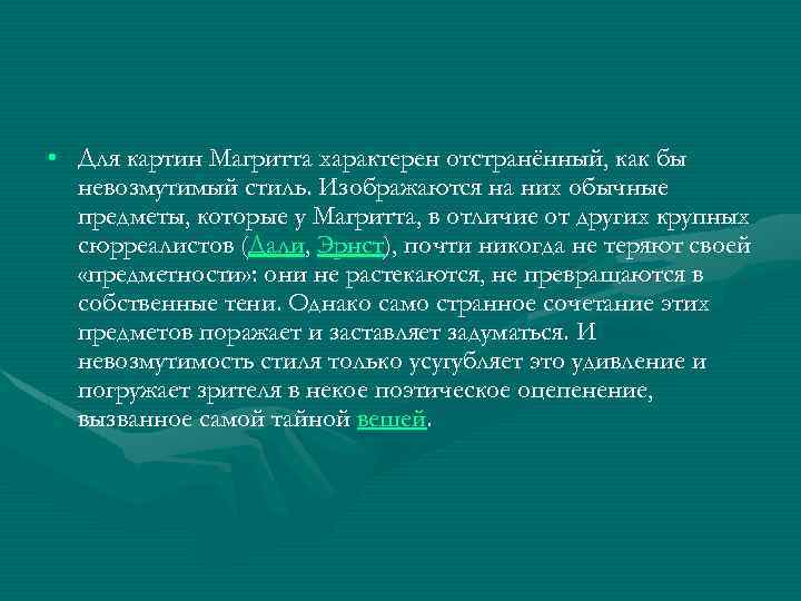  • Для картин Магритта характерен отстранённый, как бы невозмутимый стиль. Изображаются на них