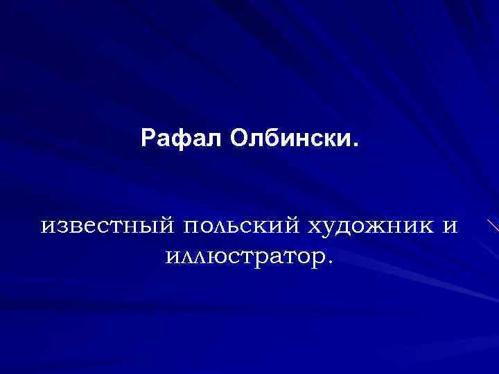 Рафал Олбински. известный польский художник и иллюстратор. 