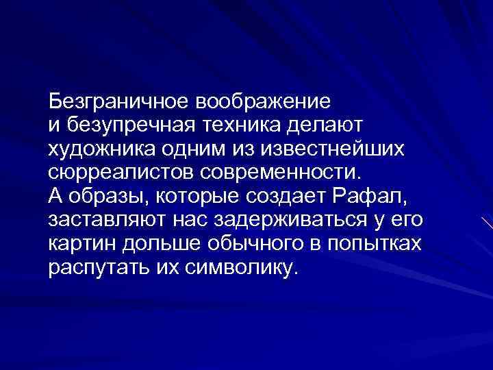  Безграничное воображение и безупречная техника делают художника одним из известнейших сюрреалистов современности. А