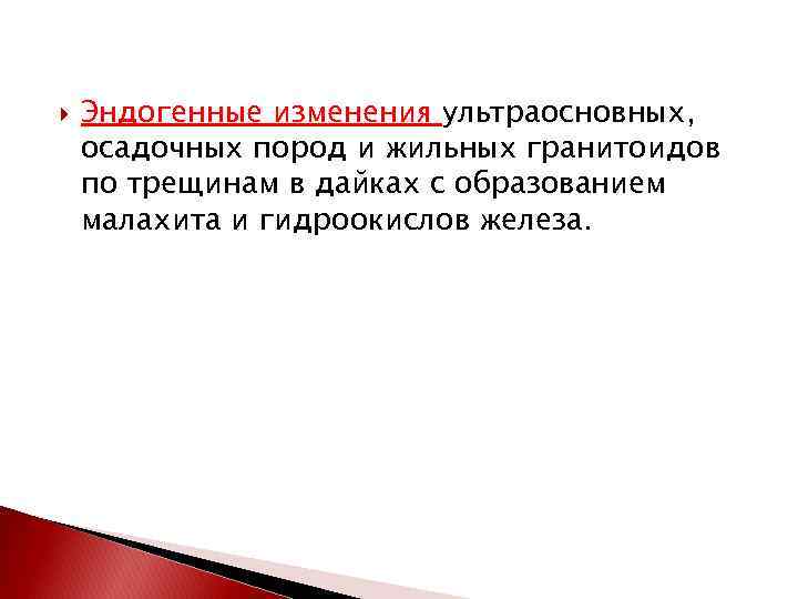  Эндогенные изменения ультраосновных, осадочных пород и жильных гранитоидов по трещинам в дайках с