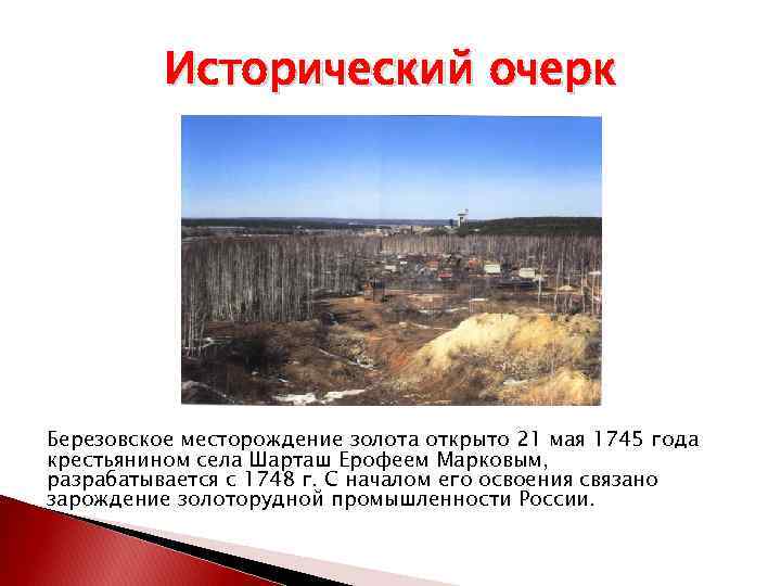 Исторический очерк Березовское месторождение золота открыто 21 мая 1745 года крестьянином села Шарташ Ерофеем
