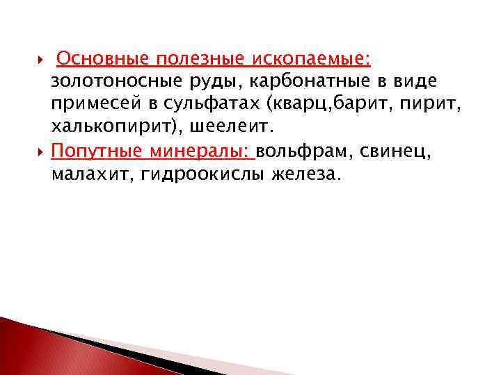  Основные полезные ископаемые: золотоносные руды, карбонатные в виде примесей в сульфатах (кварц, барит,
