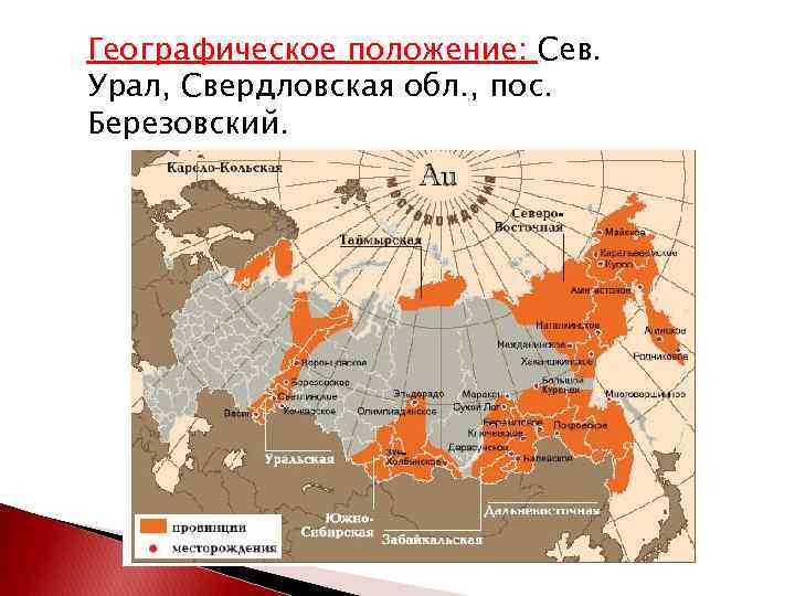 Географическое положение: Сев. Урал, Свердловская обл. , пос. Березовский. 