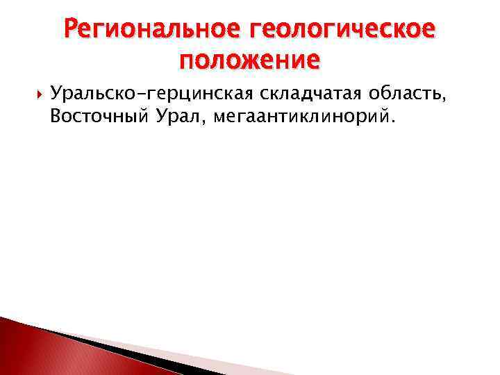Региональное геологическое положение Уральско-герцинская складчатая область, Восточный Урал, мегаантиклинорий. 