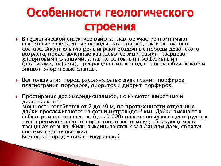 Особенности геологического строения В геологической структуре района главное участие принимают глубинные изверженные породы, как