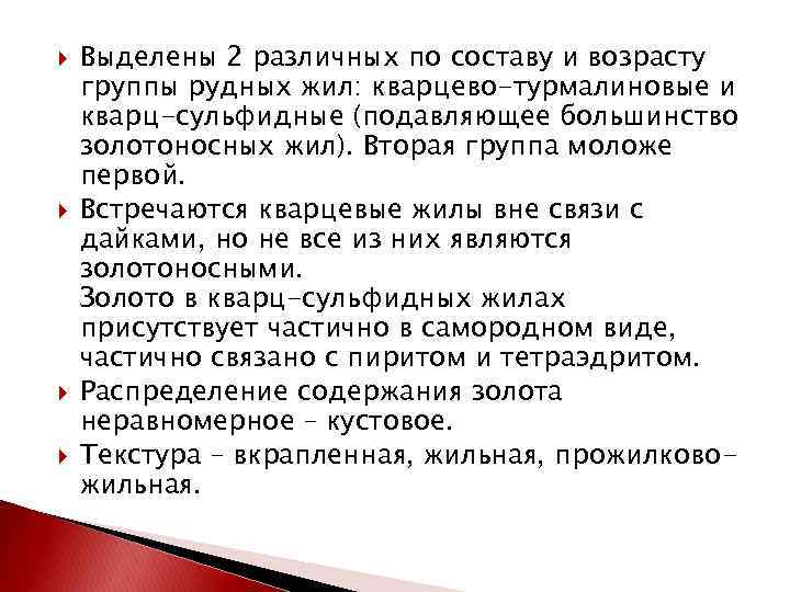  Выделены 2 различных по составу и возрасту группы рудных жил: кварцево-турмалиновые и кварц-сульфидные