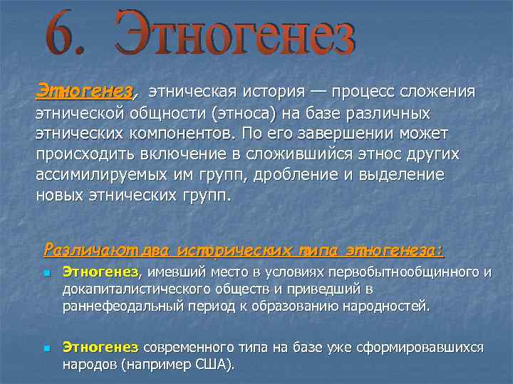 Этногенез, этническая история — процесс сложения этнической общности (этноса) на базе различных этнических компонентов.