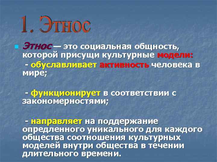 n Этнос — это социальная общность, которой присущи культурные модели: - обуславливает активность человека