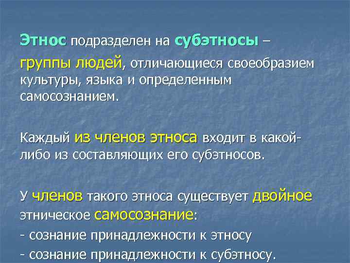 Этнос подразделен на субэтносы – группы людей, отличающиеся своеобразием культуры, языка и определенным самосознанием.