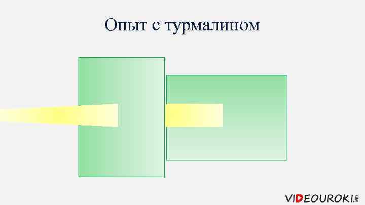 Опыт с турмалином 