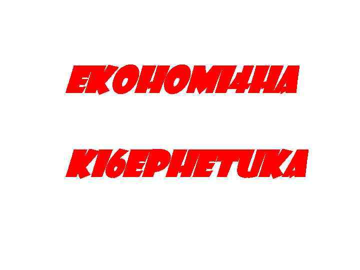 EKOHOMI 4 HA KI 6 EPHETUKA 