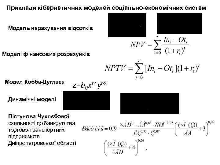 Приклади кібернетичних моделей соціально-економічних систем Модель нарахування відсотків Моделі фінансових розрахунків Модел Кобба-Дугласа z=b